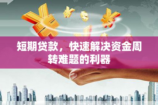 观塘短期贷款，快速解决资金周转难题的利器