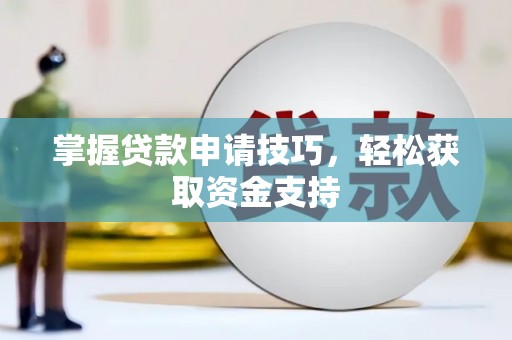 观塘掌握贷款申请技巧，轻松获取资金支持