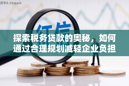 观塘探索税务贷款的奥秘，如何通过合理规划减轻企业负担