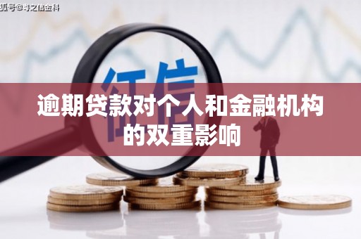 观塘逾期贷款对个人和金融机构的双重影响