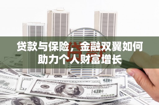 观塘贷款与保险，金融双翼如何助力个人财富增长