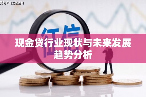 观塘现金贷行业现状与未来发展趋势分析