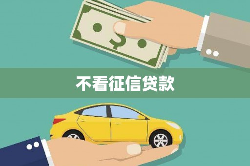 观塘不看征信贷款