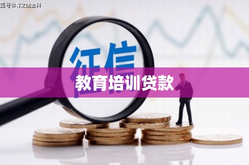 观塘教育培训贷款