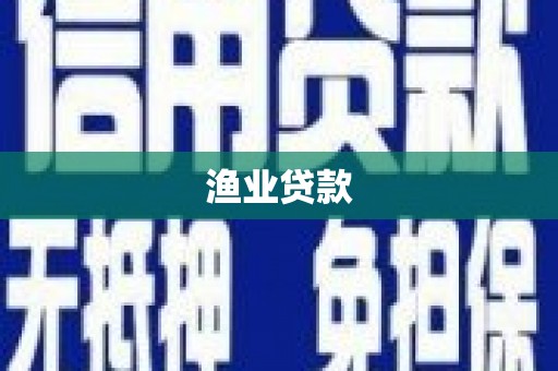 观塘渔业贷款