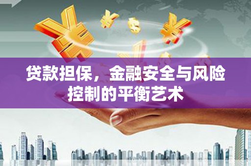 观塘贷款担保，金融安全与风险控制的平衡艺术