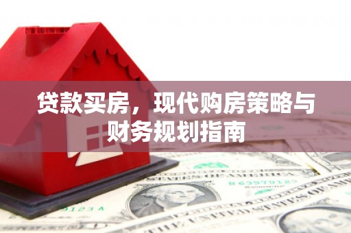 观塘贷款买房，现代购房策略与财务规划指南