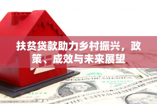 观塘扶贫贷款助力乡村振兴，政策、成效与未来展望