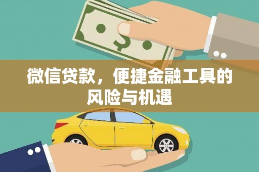 观塘微信贷款，便捷金融工具的风险与机遇