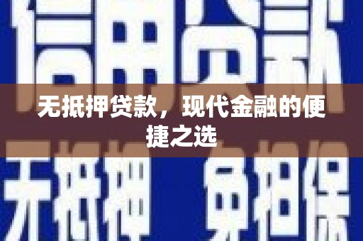 观塘无抵押贷款，现代金融的便捷之选