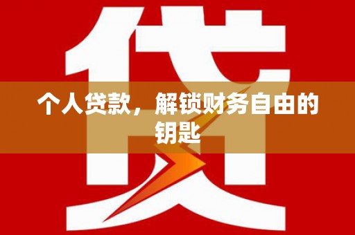 观塘个人贷款，解锁财务自由的钥匙