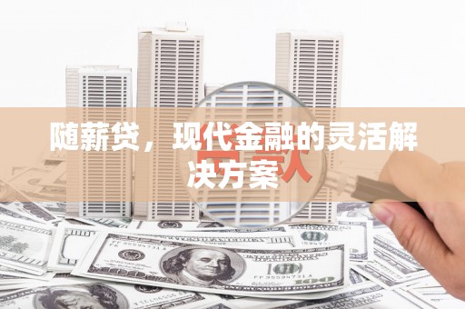 观塘随薪贷，现代金融的灵活解决方案