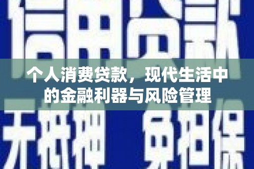 观塘个人消费贷款，现代生活中的金融利器与风险管理