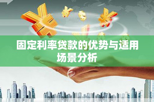 观塘固定利率贷款的优势与适用场景分析
