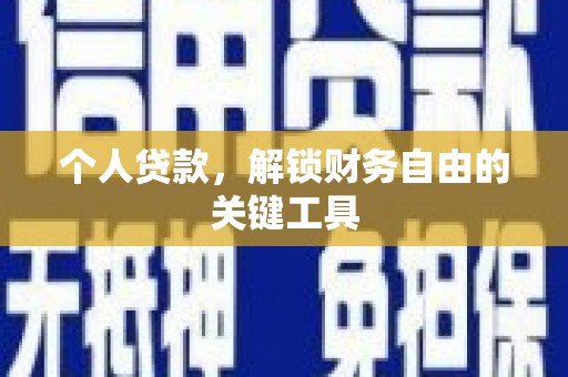观塘个人贷款，解锁财务自由的关键工具