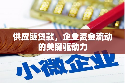 观塘供应链贷款，企业资金流动的关键驱动力