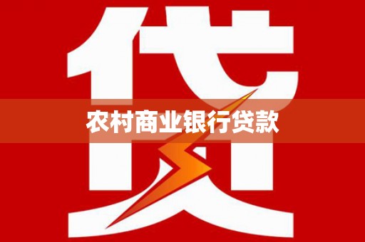 观塘农村商业银行贷款