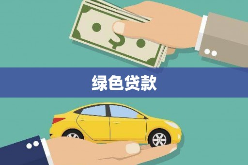 观塘绿色贷款
