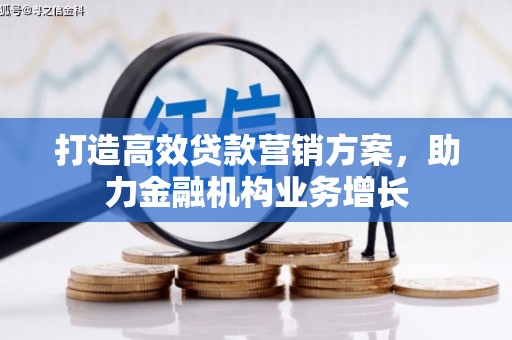 观塘打造高效贷款营销方案，助力金融机构业务增长