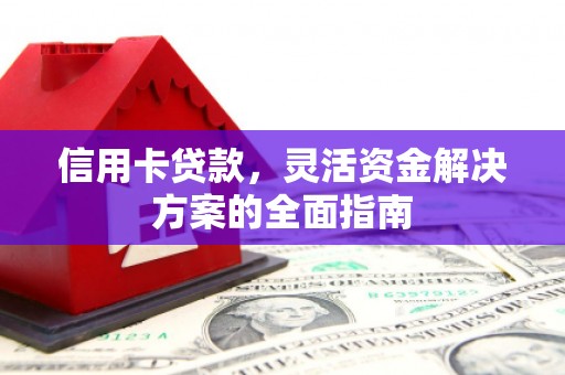 观塘信用卡贷款，灵活资金解决方案的全面指南