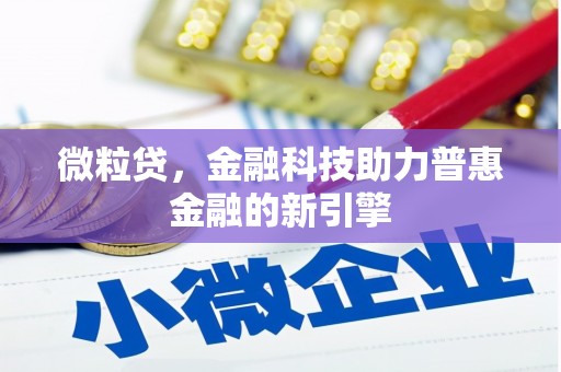 观塘微粒贷，金融科技助力普惠金融的新引擎