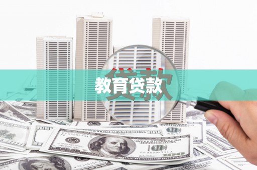 观塘教育贷款