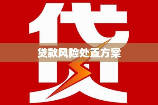 观塘贷款风险处置方案