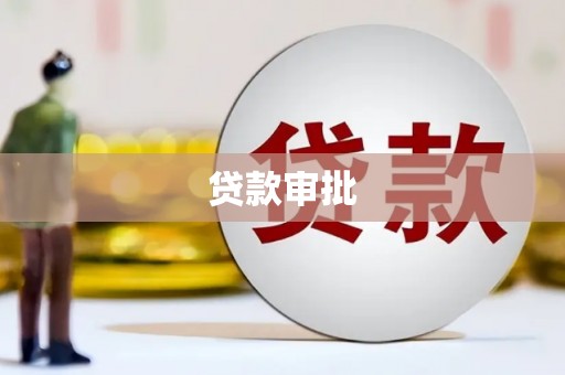 观塘贷款审批