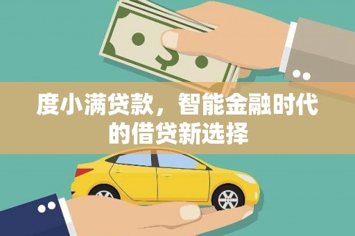 观塘度小满贷款，智能金融时代的借贷新选择