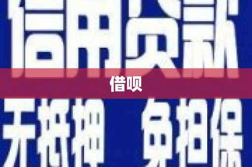 观塘借呗