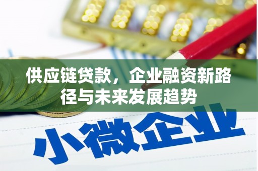观塘供应链贷款，企业融资新路径与未来发展趋势