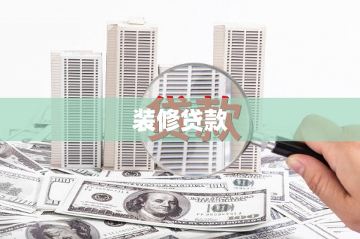 观塘装修贷款