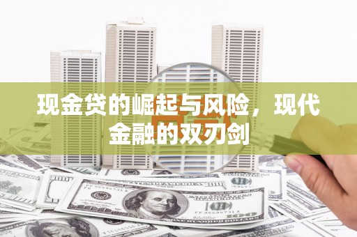 观塘现金贷的崛起与风险，现代金融的双刃剑