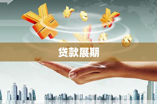 观塘贷款展期