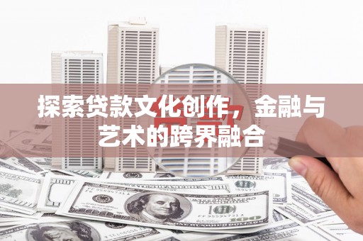 观塘探索贷款文化创作，金融与艺术的跨界融合