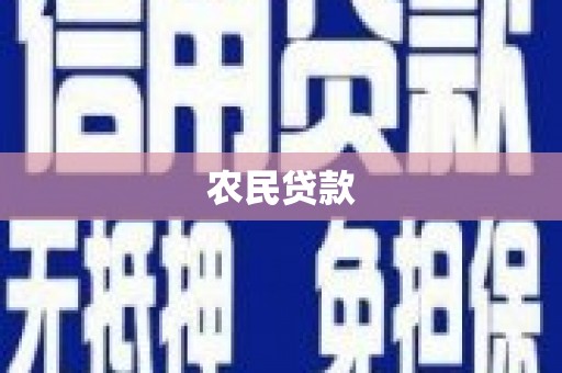 观塘农民贷款