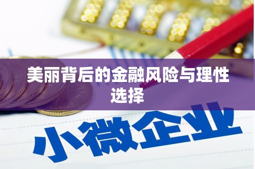观塘美丽背后的金融风险与理性选择