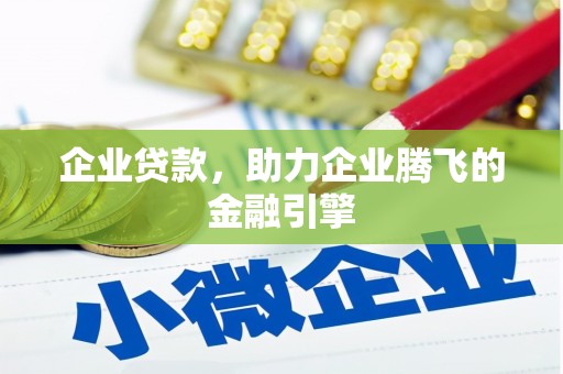 观塘企业贷款，助力企业腾飞的金融引擎