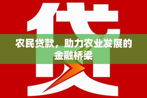 观塘农民贷款，助力农业发展的金融桥梁