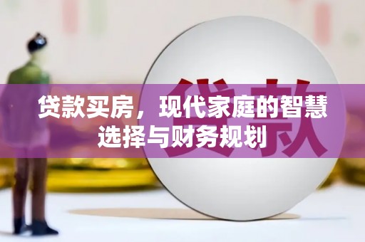 观塘贷款买房，现代家庭的智慧选择与财务规划
