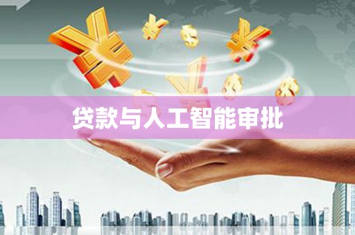 观塘贷款与人工智能审批