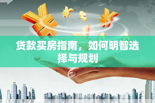 观塘贷款买房指南，如何明智选择与规划