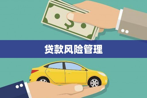 观塘贷款风险管理