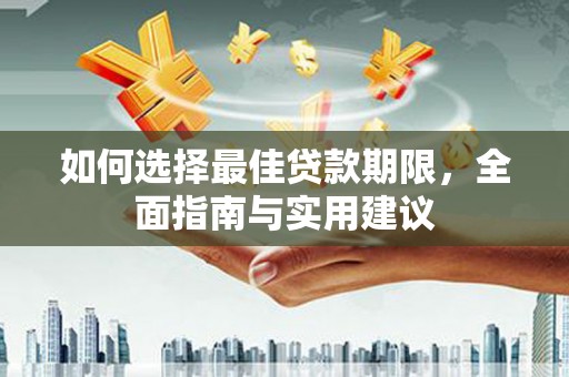 观塘如何选择最佳贷款期限，全面指南与实用建议