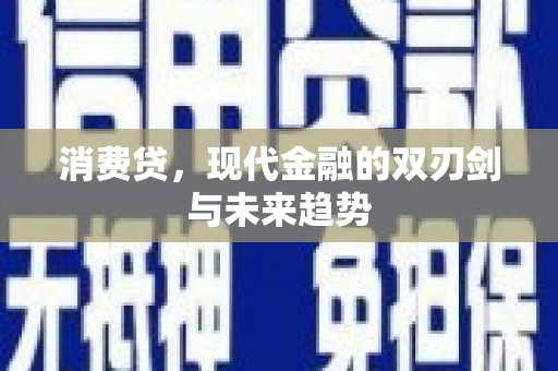 观塘消费贷，现代金融的双刃剑与未来趋势