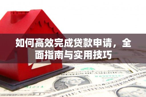 观塘如何高效完成贷款申请，全面指南与实用技巧