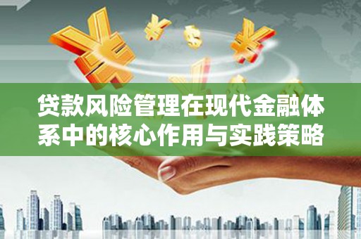 观塘贷款风险管理在现代金融体系中的核心作用与实践策略