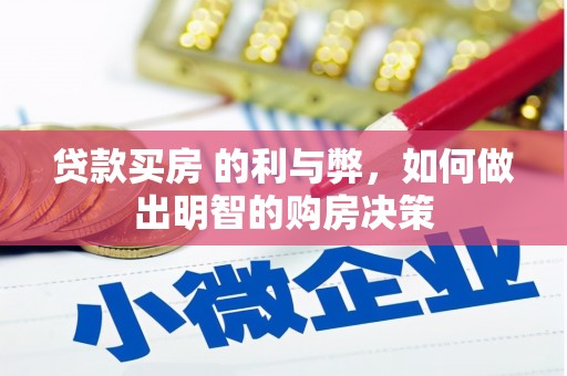 观塘贷款买房 的利与弊，如何做出明智的购房决策
