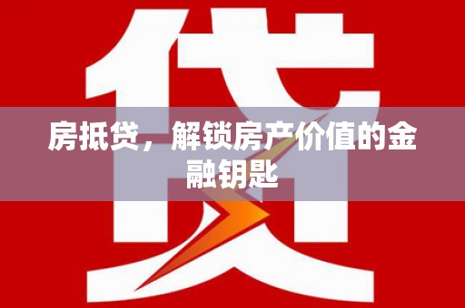 观塘房抵贷，解锁房产价值的金融钥匙
