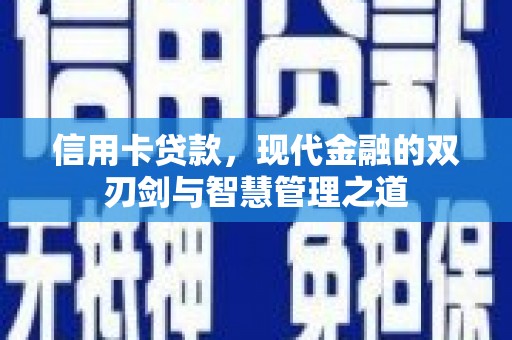观塘信用卡贷款，现代金融的双刃剑与智慧管理之道